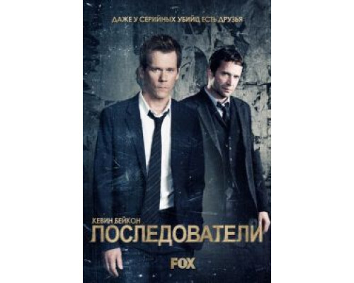 Последователи 1-3 сезон Последователи 1-3 сезон