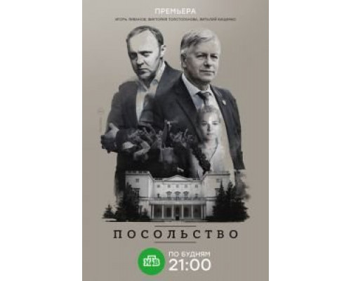Посольство 1 сезон Посольство 1 сезон