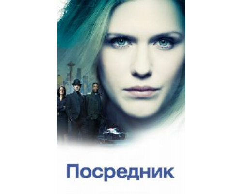 Посредник 1 сезон   