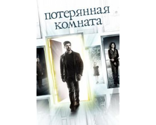 Потерянная комната 1 сезон Потерянная комната 1 сезон