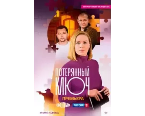 Потерянный ключ 1 сезон Потерянный ключ 1 сезон