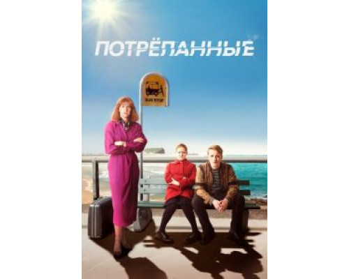 Потрёпанные 1-2 сезон Потрёпанные 1-2 сезон