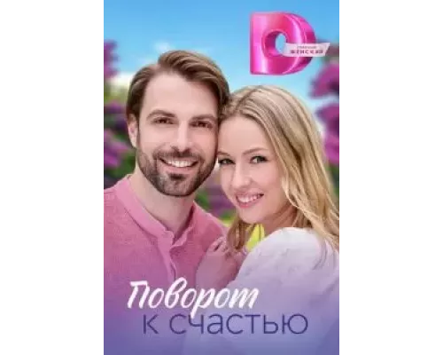 Поворот к счастью 1 сезон Поворот к счастью 1 сезон
