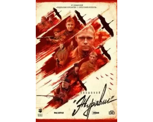 Позывной «Журавли» 1 сезон Позывной «Журавли» 1 сезон