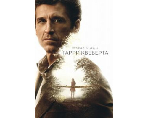 Правда о деле Гарри Квеберта 1 сезон Правда о деле Гарри Квеберта 1 сезон