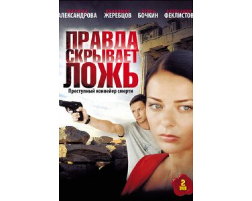 Правда скрывает ложь 1 сезон Правда скрывает ложь 1 сезон