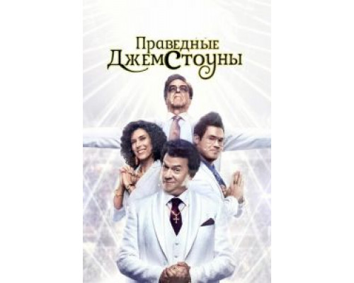 Праведные Джемстоуны 1-4 сезон Праведные Джемстоуны 1-4 сезон