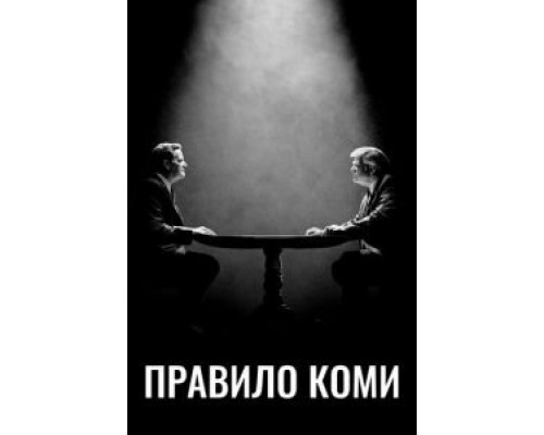 Правило Коми 1 сезон Правило Коми 1 сезон