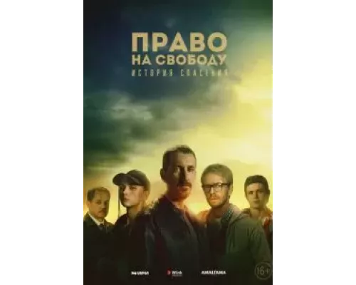 Право на свободу 1 сезон Право на свободу 1 сезон
