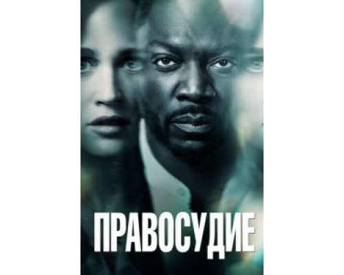 Правосудие 1 сезон Правосудие 1 сезон