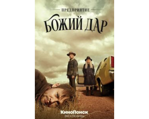 Предприятие «Божий дар» 1 сезон Предприятие «Божий дар» 1 сезон
