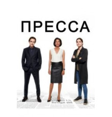 Пресса 1 сезон  (2018)