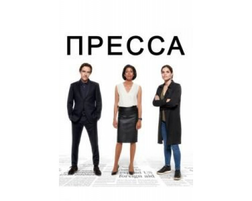 Пресса 1 сезон Пресса 1 сезон