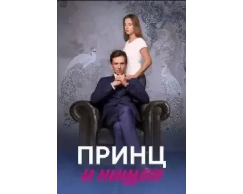 Принц и нищая 1 сезон Принц и нищая 1 сезон