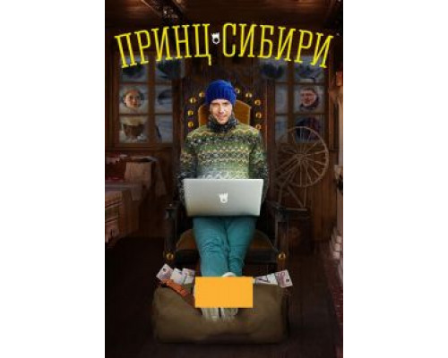 Принц Сибири 1 сезон Принц Сибири 1 сезон