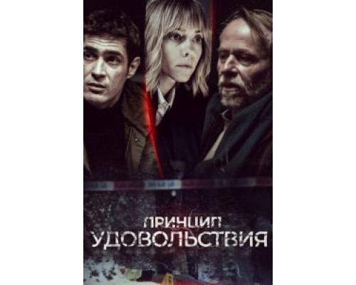Принцип удовольствия 1 сезон   