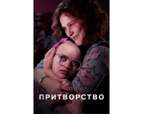 Притворство 1 сезон Притворство 1 сезон