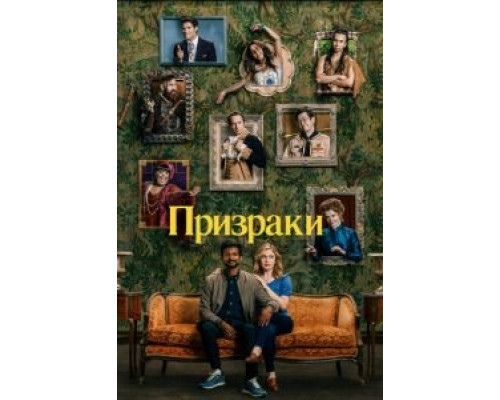 Призраки 1-4 сезон Призраки 1-4 сезон