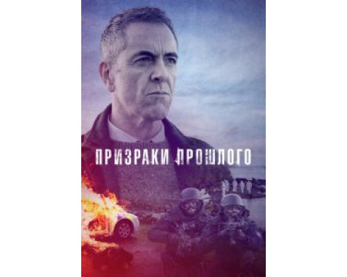 Призраки прошлого 1-2 сезон Призраки прошлого 1-2 сезон