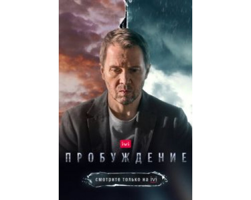 Пробуждение 1 сезон Пробуждение 1 сезон