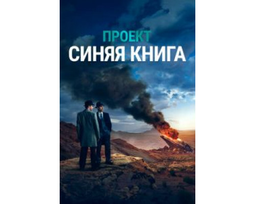 Проект «Синяя книга» 1-2 сезон Проект «Синяя книга» 1-2 сезон