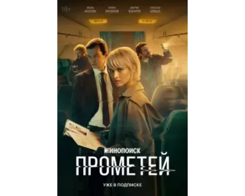 Прометей 1 сезон Прометей 1 сезон