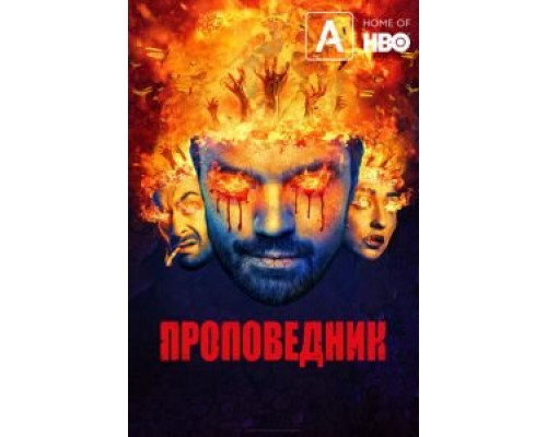 Проповедник 1-4 сезон Проповедник 1-4 сезон