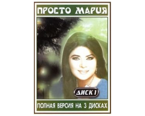 Просто Мария 1 сезон Просто Мария 1 сезон
