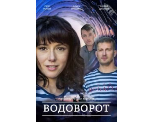 Против течения (Водоворот) 1 сезон Против течения (Водоворот) 1 сезон