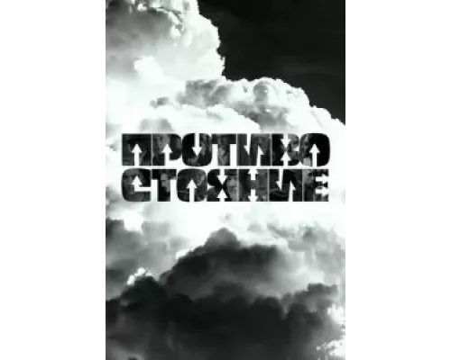 Противостояние 1 сезон Противостояние 1 сезон