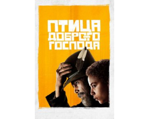 Птица доброго господа 1 сезон Птица доброго господа 1 сезон