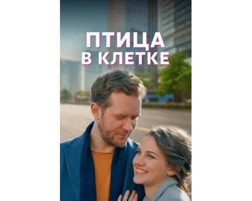 Птица в клетке 1 сезон Птица в клетке 1 сезон