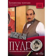 Пуаро 1-13 сезон  (1989)