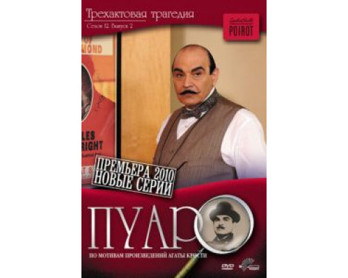 Пуаро 1-13 сезон Пуаро 1-13 сезон