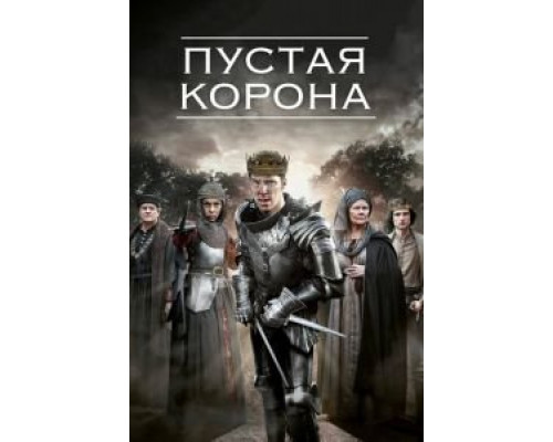 Пустая корона 1-2 сезон Пустая корона 1-2 сезон