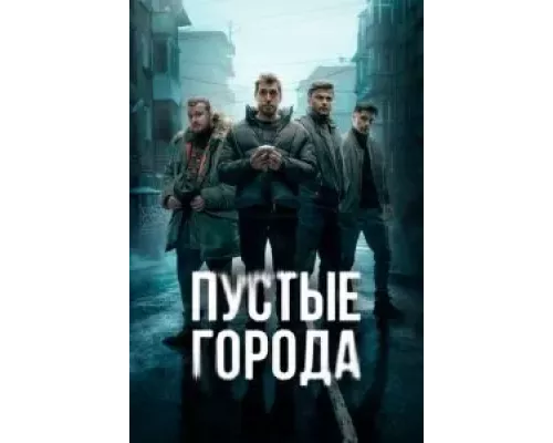 Пустые города 1 сезон Пустые города 1 сезон