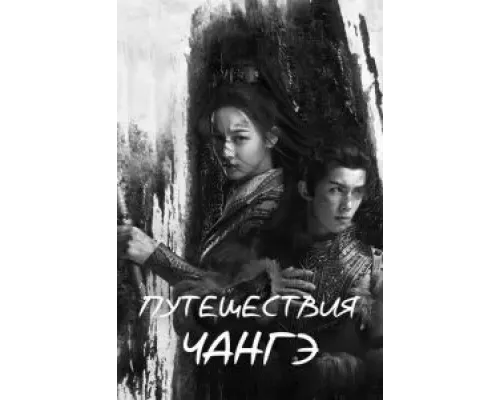 Путешествия Чангэ 1 сезон Путешествия Чангэ 1 сезон