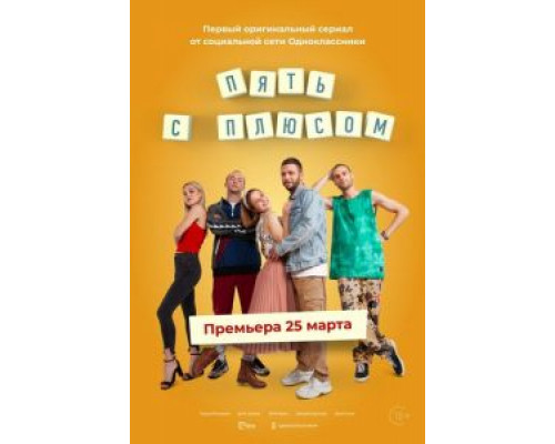 Пять с плюсом 1 сезон Пять с плюсом 1 сезон