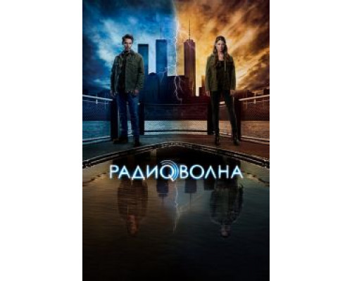 Радиоволна 1 сезон Радиоволна 1 сезон