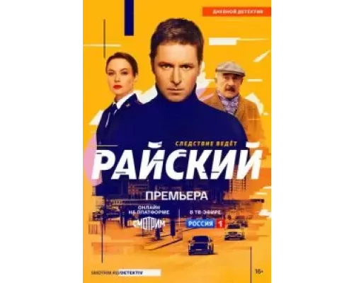 Райский 1 сезон Райский 1 сезон