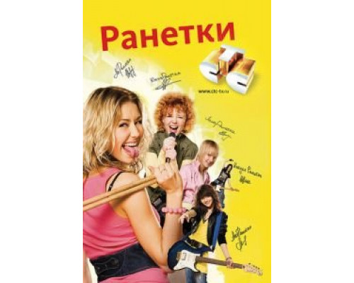 Ранетки 1-6 сезон Ранетки 1-6 сезон