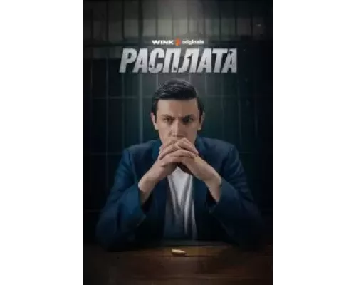 Расплата 1 сезон Расплата 1 сезон