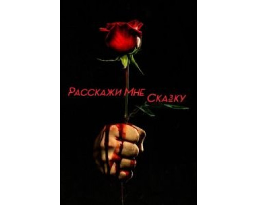 Расскажи мне сказку 1-2 сезон Расскажи мне сказку 1-2 сезон