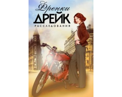 Расследования Фрэнки Дрейк 1-4 сезон Расследования Фрэнки Дрейк 1-4 сезон