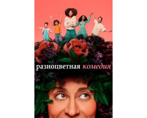Разноцветная комедия 1 сезон Разноцветная комедия 1 сезон