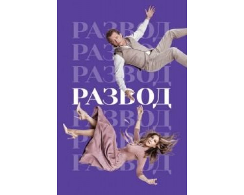 Развод 1-3 сезон Развод 1-3 сезон