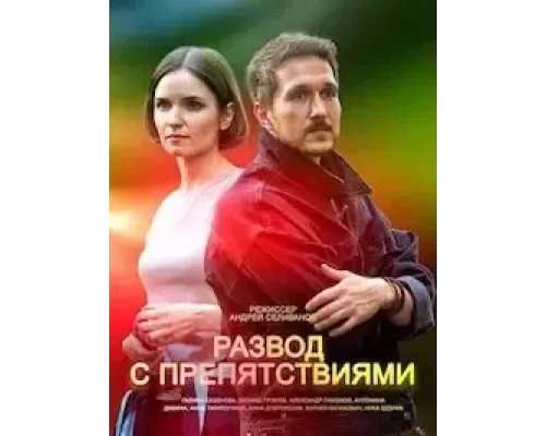 Развод с препятствиями 1 сезон Развод с препятствиями 1 сезон