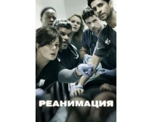 Реанимация 1-3 сезон Реанимация 1-3 сезон