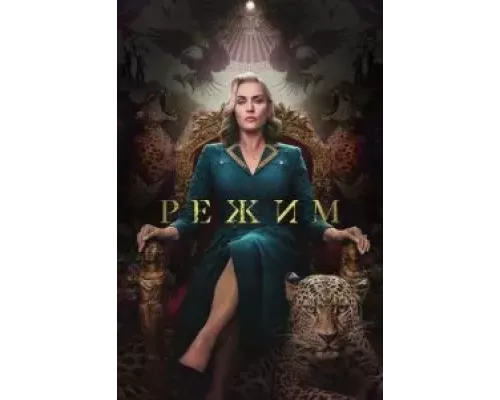 Режим 1 сезон Режим 1 сезон