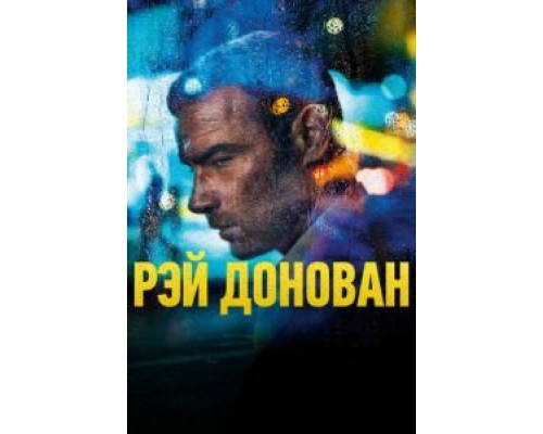Рэй Донован 1-7 сезон Рэй Донован 1-7 сезон